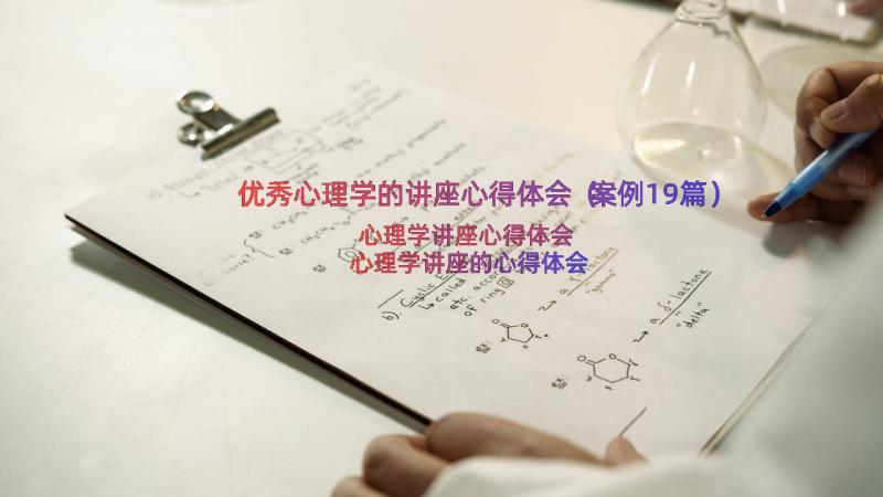 优秀心理学的讲座心得体会（案例19篇）