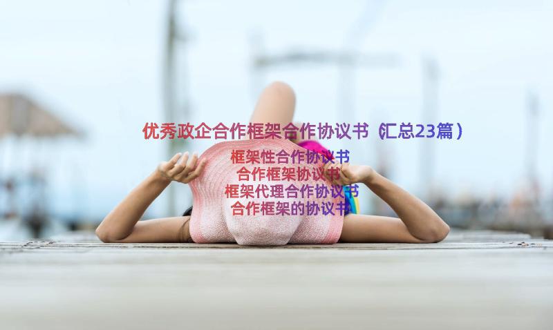 优秀政企合作框架合作协议书（汇总23篇）