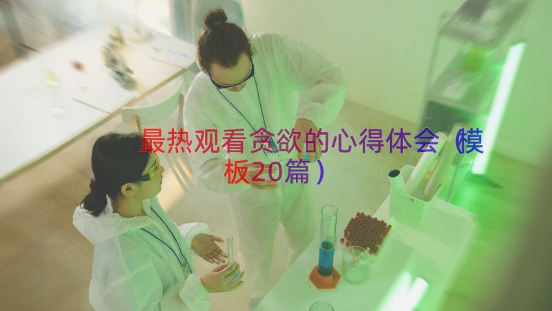 最热观看贪欲的心得体会（模板20篇）