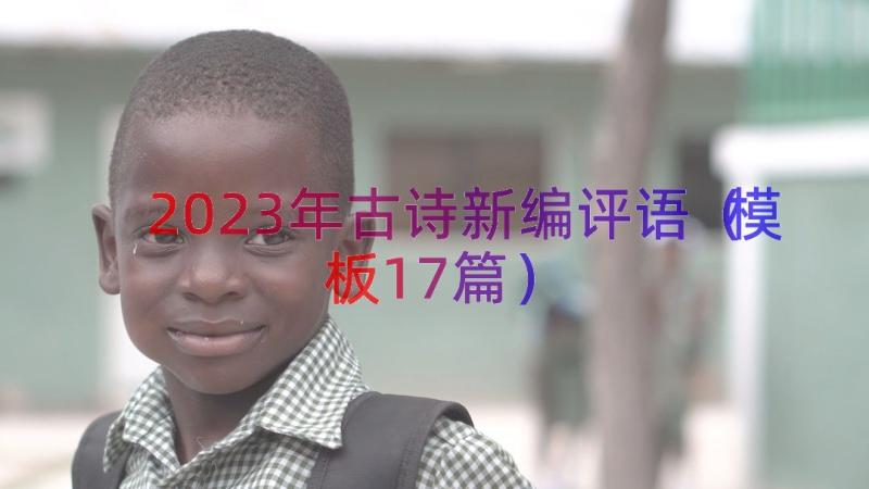 2023年古诗新编评语（模板17篇）