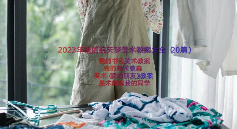 2023年我的航天梦美术教案大全（20篇）