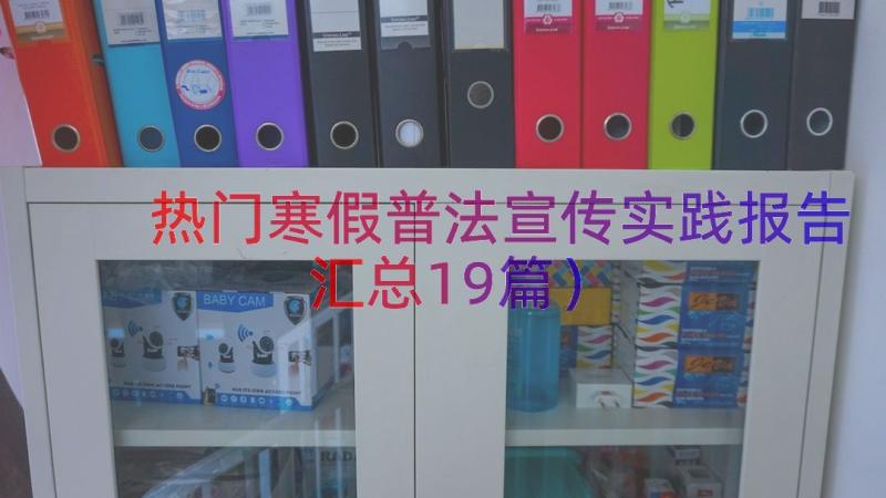 热门寒假普法宣传实践报告（汇总19篇）