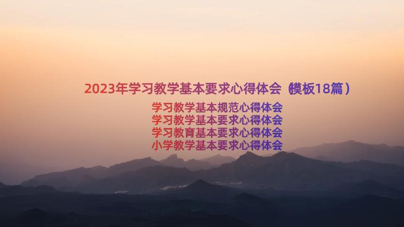 2023年学习教学基本要求心得体会（模板18篇）