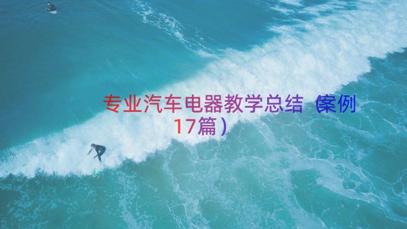 专业汽车电器教学总结（案例17篇）