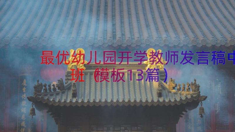 最优幼儿园开学教师发言稿中班（模板13篇）