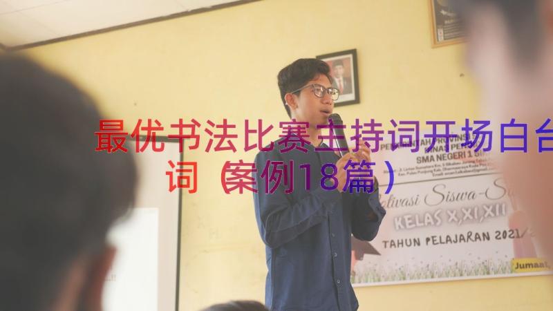 最优书法比赛主持词开场白台词（案例18篇）