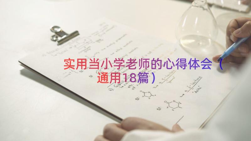 实用当小学老师的心得体会（通用18篇）