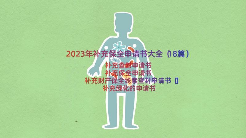 2023年补充保全申请书大全（18篇）