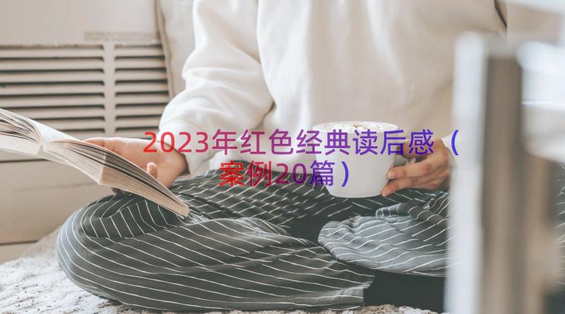 2023年红色经典读后感（案例20篇）