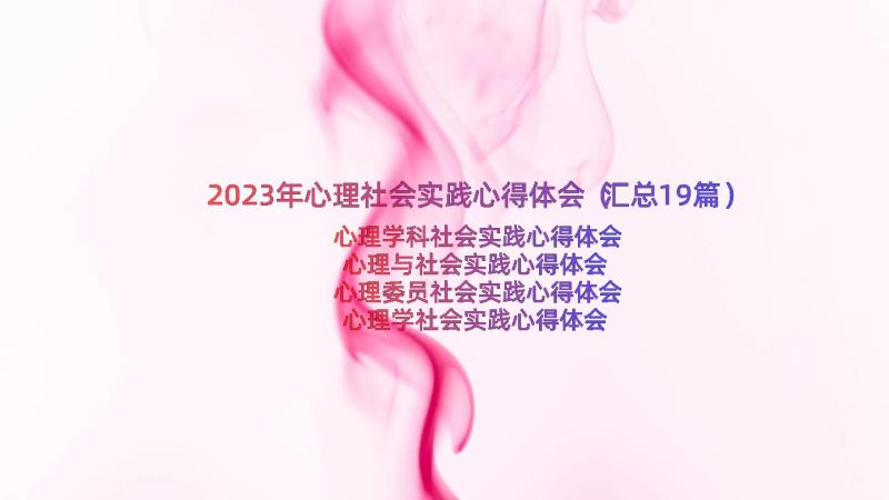 2023年心理社会实践心得体会（汇总19篇）