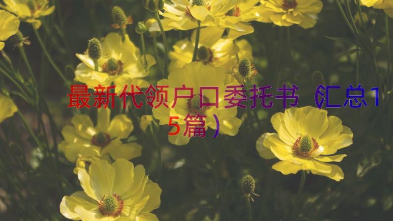 最新代领户口委托书（汇总15篇）