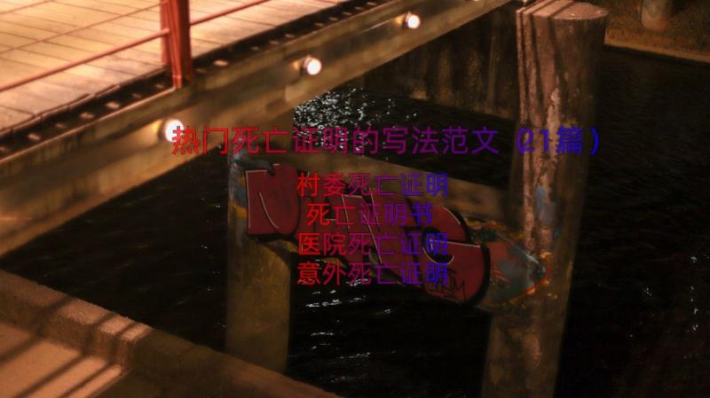 热门死亡证明的写法范文（21篇）