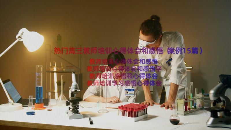 热门高三教师培训心得体会和感悟（案例15篇）