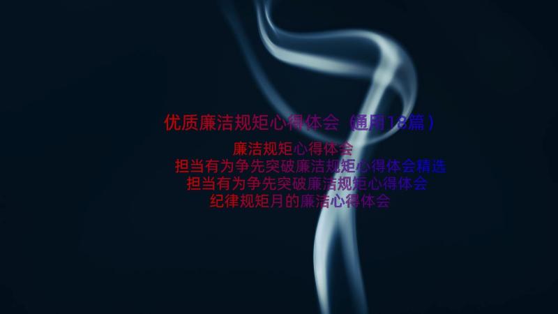 优质廉洁规矩心得体会（通用18篇）