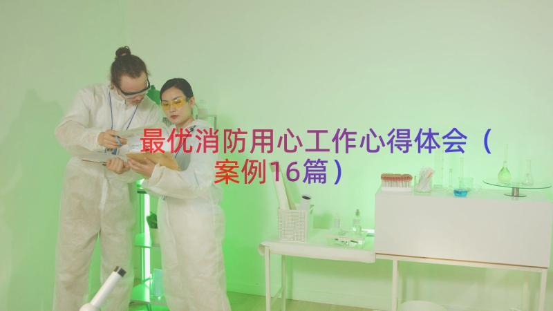 最优消防用心工作心得体会（案例16篇）