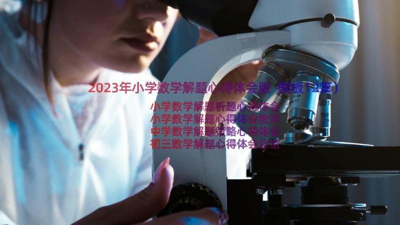 2023年小学数学解题心得体会版（模板12篇）