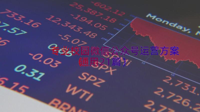 专业校园微信公众号运营方案（通用21篇）