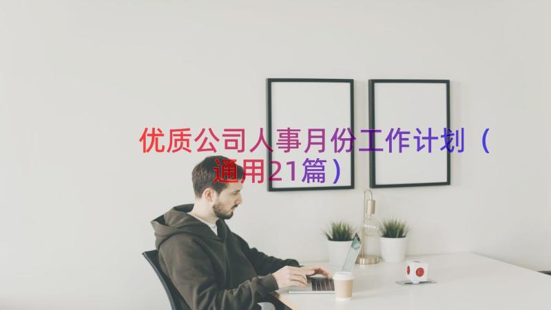 优质公司人事月份工作计划（通用21篇）