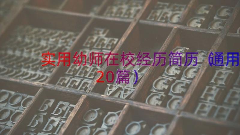 实用幼师在校经历简历（通用20篇）