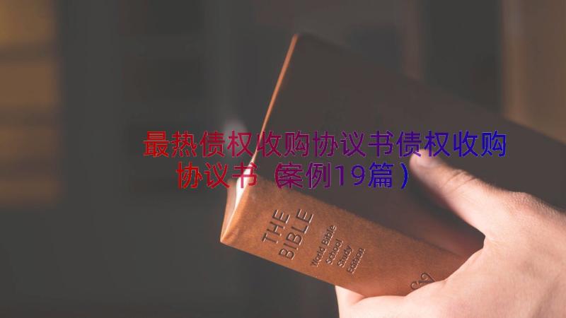 最热债权收购协议书债权收购协议书（案例19篇）