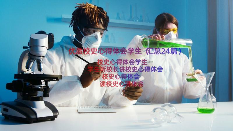 优质校史心得体会学生（汇总24篇）