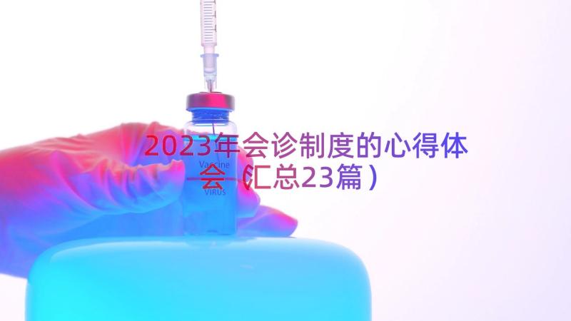 2023年会诊制度的心得体会（汇总23篇）