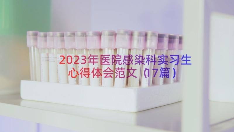 2023年医院感染科实习生心得体会范文（17篇）