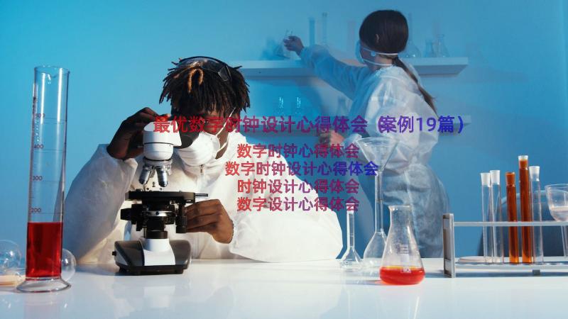 最优数字时钟设计心得体会（案例19篇）