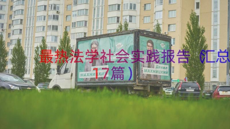 最热法学社会实践报告（汇总17篇）