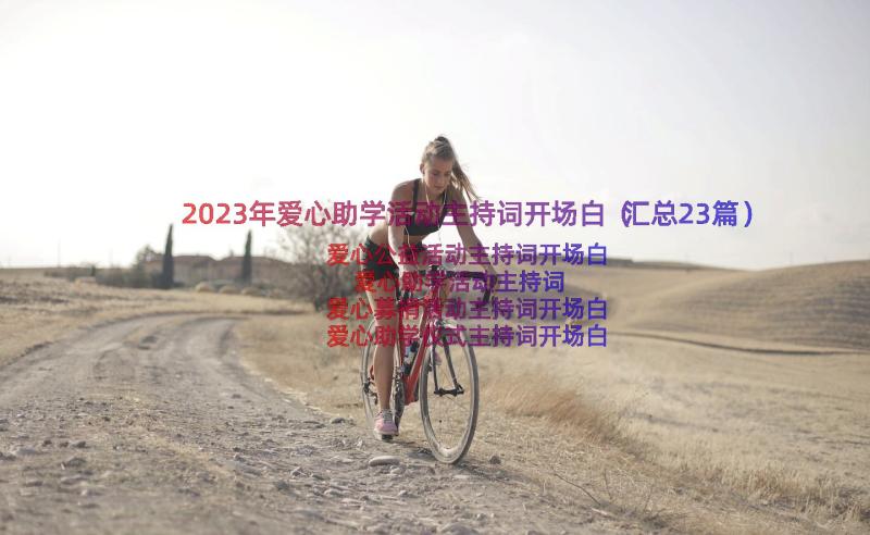 2023年爱心助学活动主持词开场白（汇总23篇）