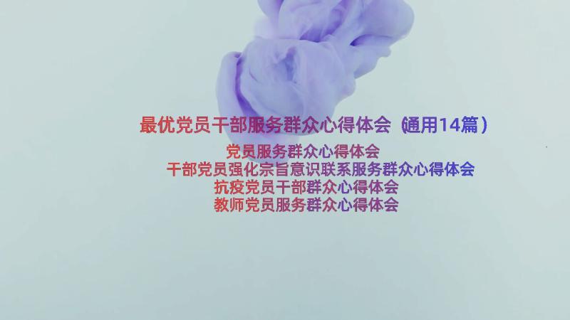 最优党员干部服务群众心得体会（通用14篇）