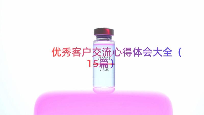 优秀客户交流心得体会大全（15篇）