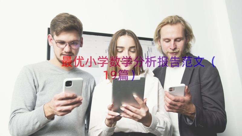 最优小学数学分析报告范文（19篇）