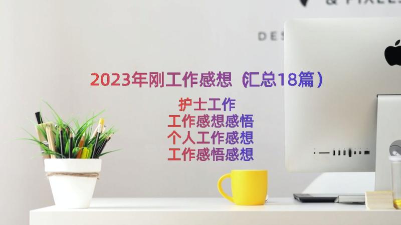 2023年刚工作感想（汇总18篇）