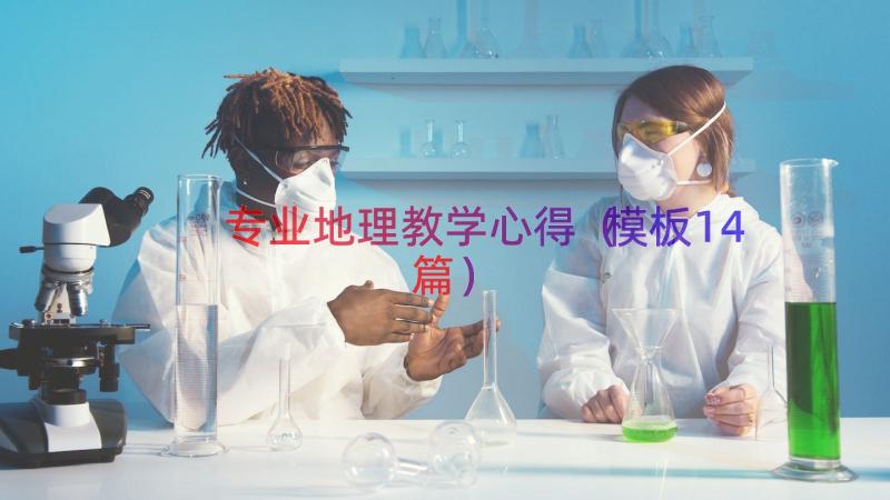 专业地理教学心得（模板14篇）