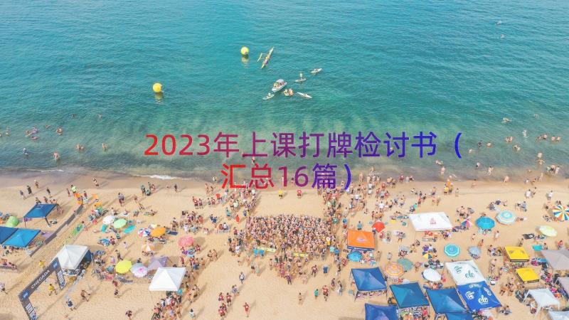 2023年上课打牌检讨书（汇总16篇）