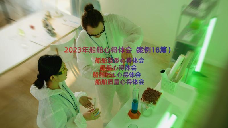 2023年船舶心得体会（案例18篇）