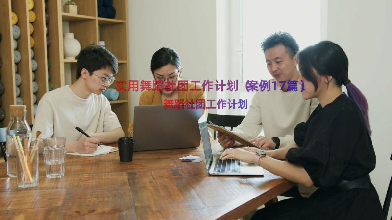 实用舞蹈社团工作计划（案例17篇）