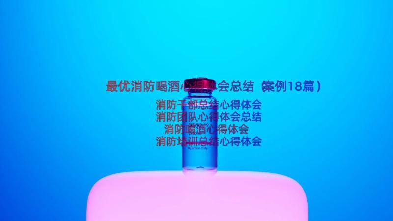 最优消防喝酒心得体会总结（案例18篇）