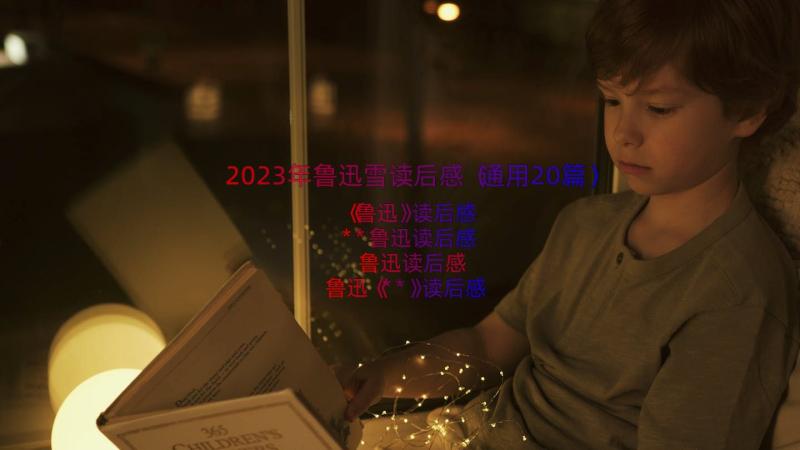 2023年鲁迅雪读后感（通用20篇）