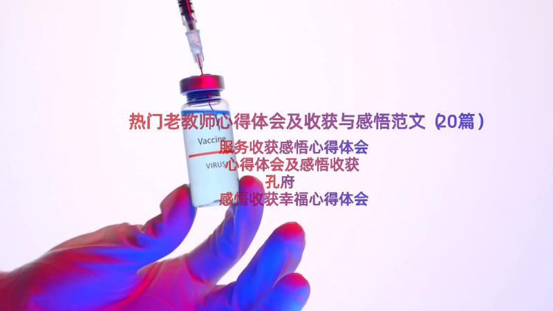 热门老教师心得体会及收获与感悟范文（20篇）