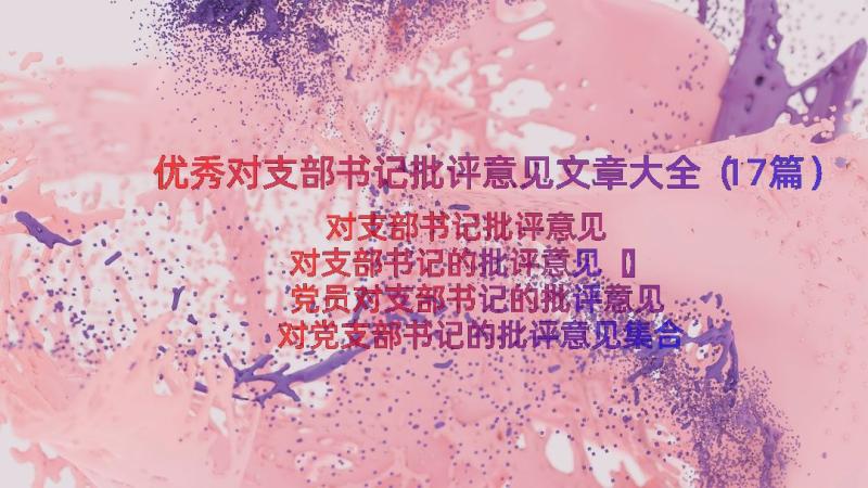 优秀对支部书记批评意见文章大全（17篇）