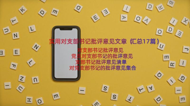 实用对支部书记批评意见文章（汇总17篇）