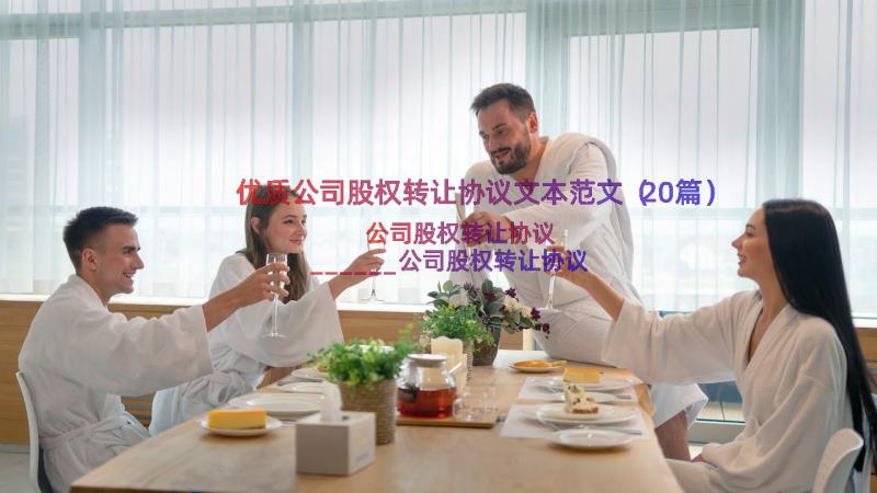 优质公司股权转让协议文本范文（20篇）