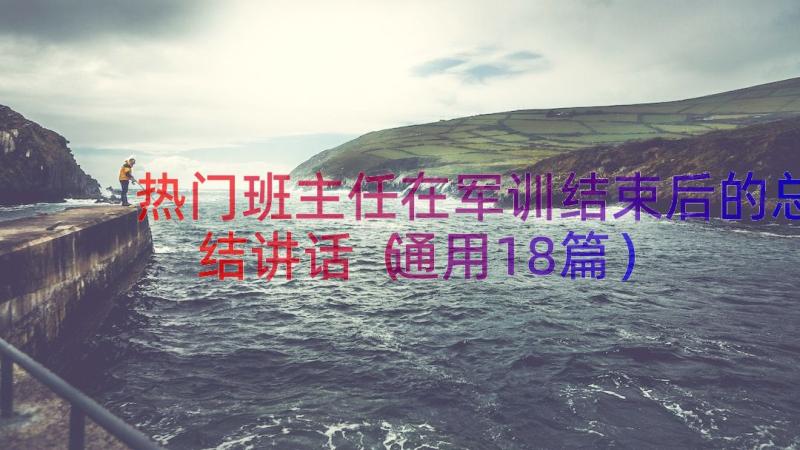 热门班主任在军训结束后的总结讲话（通用18篇）