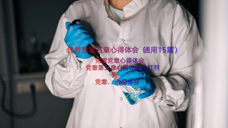 优秀党章五章心得体会（通用15篇）