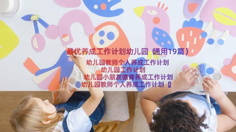 最优养成工作计划幼儿园（通用19篇）