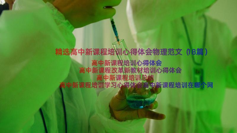 精选高中新课程培训心得体会物理范文（18篇）