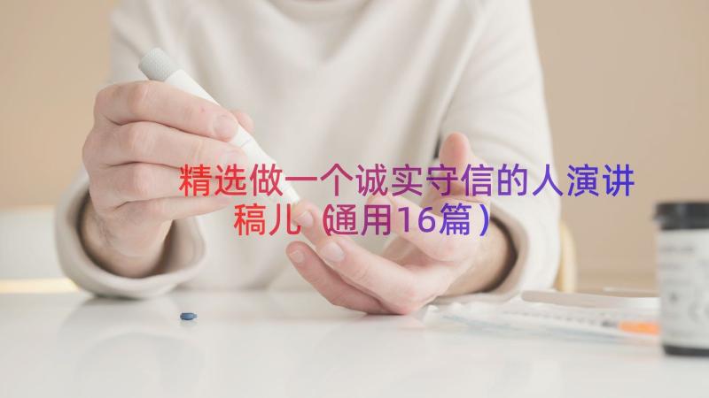 精选做一个诚实守信的人演讲稿儿（通用16篇）