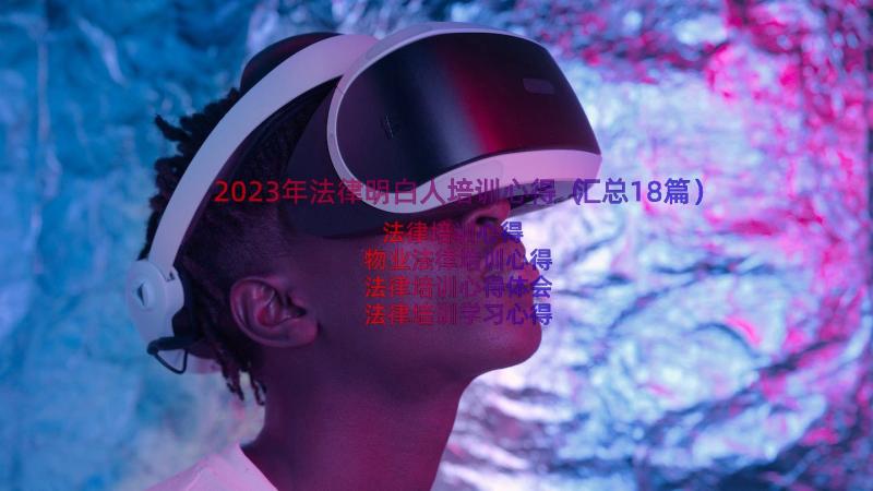 2023年法律明白人培训心得（汇总18篇）